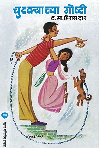 चुटक्याच्या गोष्टी / CHUTKYACHYA GOSHTI