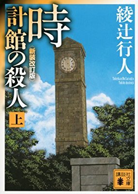 時計館の殺人 上 book cover