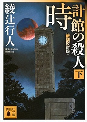 時計館の殺人 下 book cover