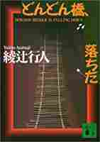 咚咚吊桥坠落 book cover