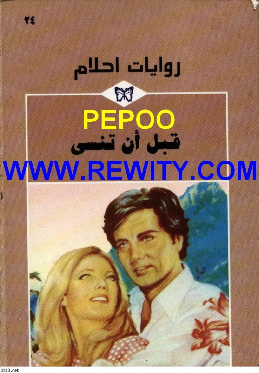 قبل أن تنسى book cover