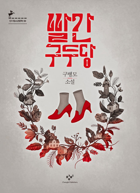 빨간구두당 book cover
