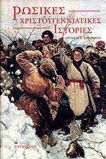 Ρωσικές χριστουγεννιάτικες ιστορίες book cover