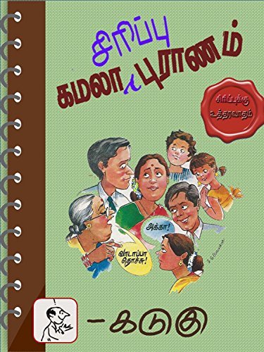 கமலா சிரிப்பு புராணம்: நகைச்சுவை கலக்கல்கள் (Kamala Dochchu Stories Book 2)