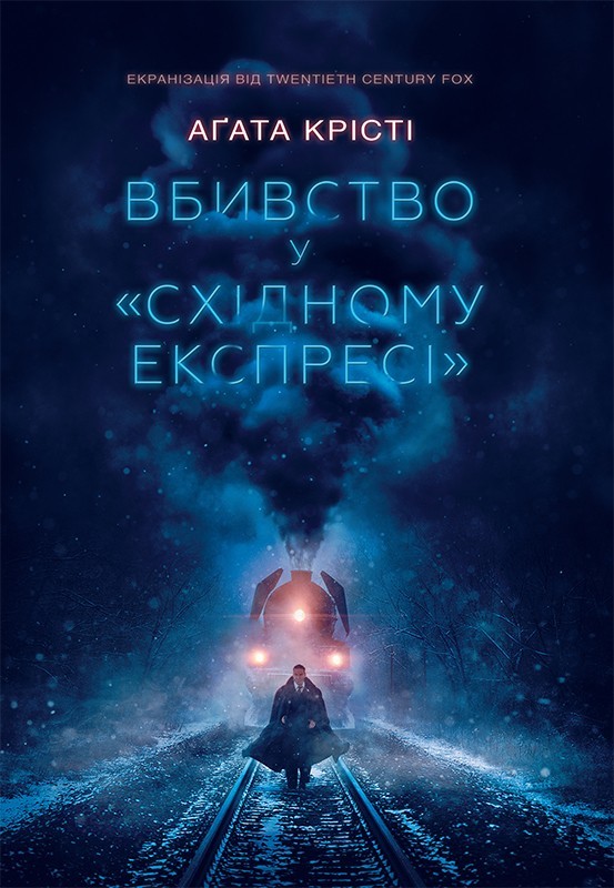 Вбивство у Східному експресі (Hercule Poirot, #10)