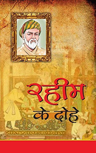 Rahim ke Dohe (रहीम के दोहे)