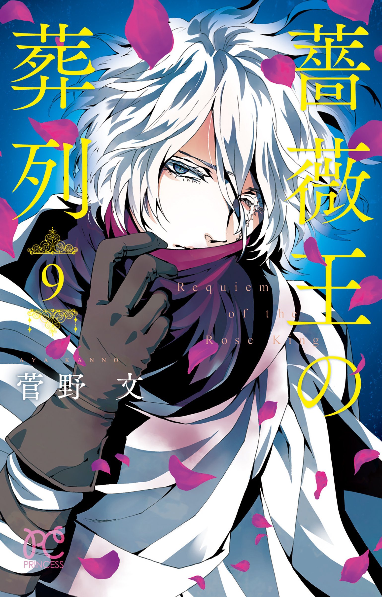 薔薇王の葬列 9 [Baraō no Sōretsu 9] book cover