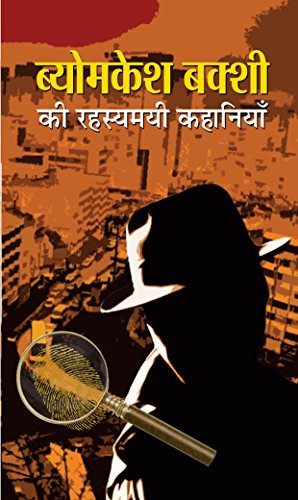 Byomkesh Bakshi ki Rahasyamayi Kahaniyan: Exploring Saradindu Bandyopadhyay's Detective Mysteries (Hindi Edition): Saradindu Bandyopadhyay's Most Popular ... and Detective stories of Byomkesh Bakshi’