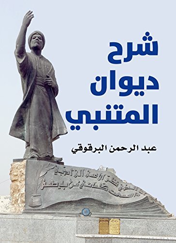 ‫شرح ديوان المتنبي‬ book cover
