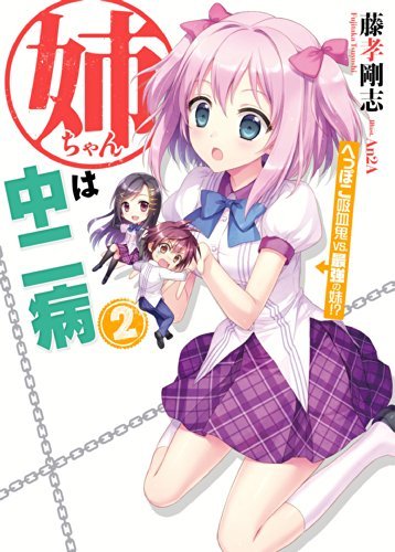 姉ちゃんは中二病2 へっぽこ吸血鬼vs 最強の妹 Neechan Wa Chuunibyou 2 By Tsuyoshi Fujitaka Goodreads