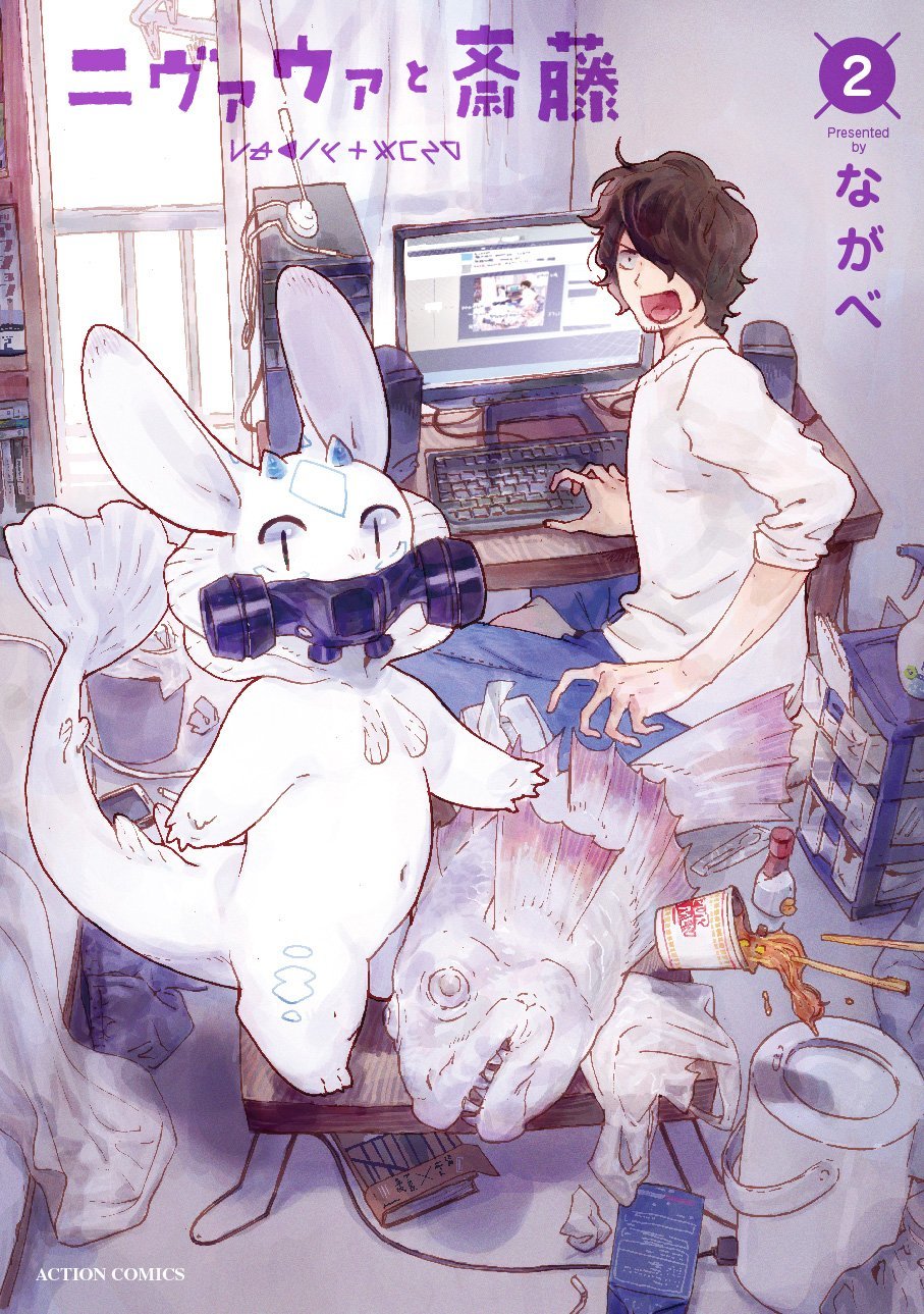 ニヴァウァと斎藤 / Nivawa and Saitou book cover 2