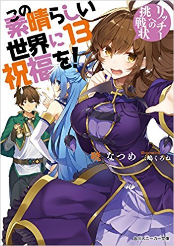 この素晴らしい世界に祝福を! 13 リッチーへの挑戦状