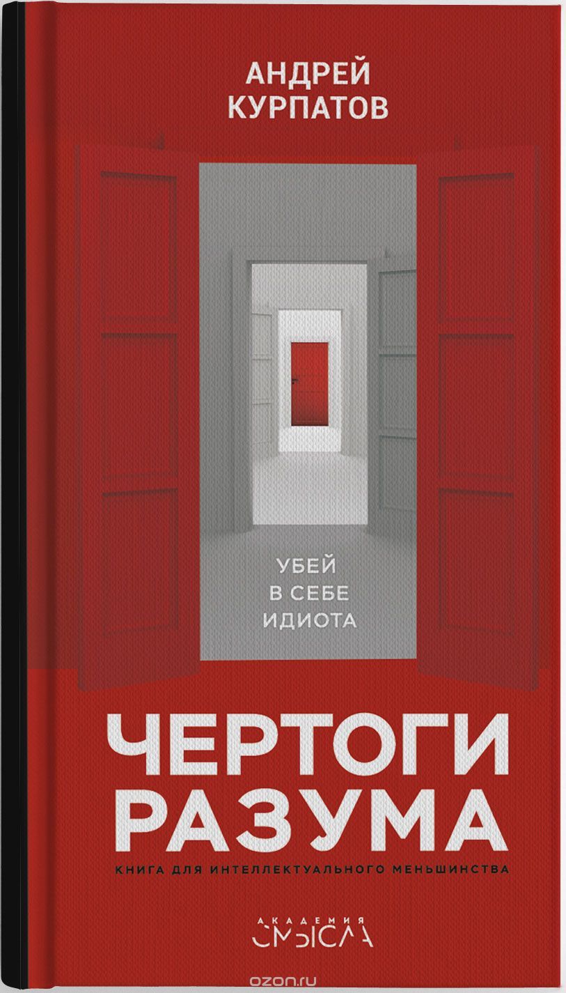Чертоги разума. Убей в себе идиота! by Andrey Kurpatov | Goodreads