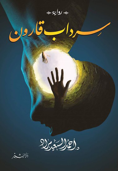 سرداب قارون book cover