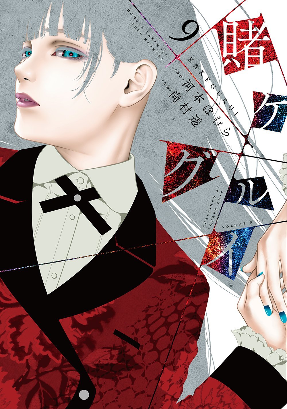 Homura Loading 賭ケグルイ 9 (Kakegurui: Compulsive Gambler, #9) by Homura Kawamoto | Goodreads