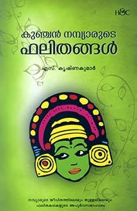 Kunjan Nambiar Phalithangal/കുഞ്ചന്‍ നമ്പ്യാരുടെ ഫലിതങ്ങള്‍ by S