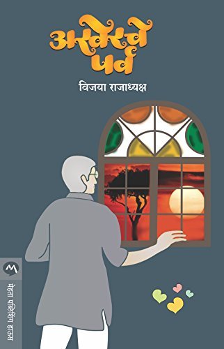 अखेरचे पर्व [akherche parva]