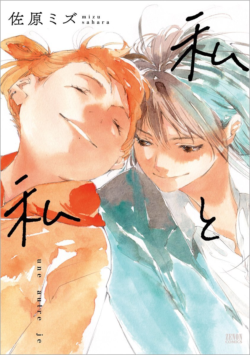私と私 [Watashi to Watashi]