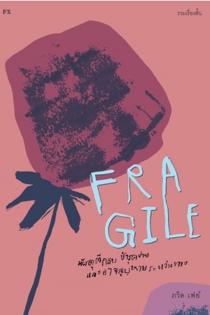 FRAGILE พัสดุตีกลับ ชำรุดง่าย และอาจสูญหายระหว่างทาง