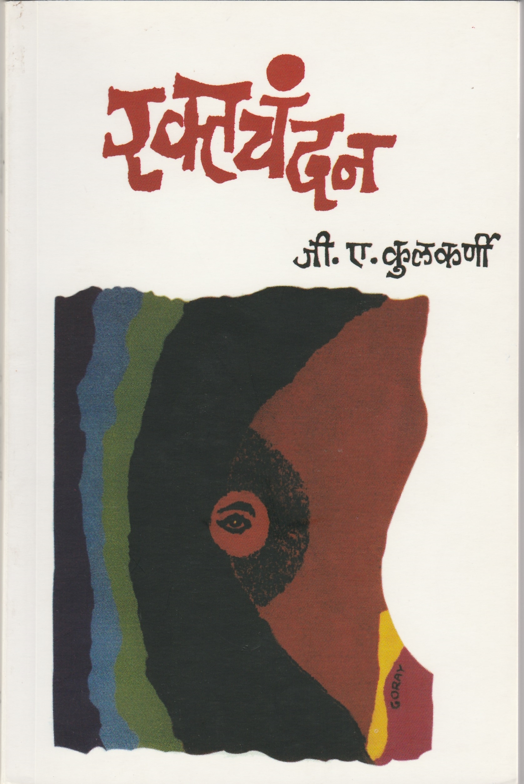 रक्तचंदन [Raktachandan]
