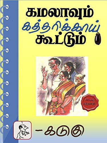 கமலாவும் கத்தரிக்காய்க் கூட்டும்: நகைச்சுவை கலக்கல்கள் (Kamala-Dochchu Series Book 3)