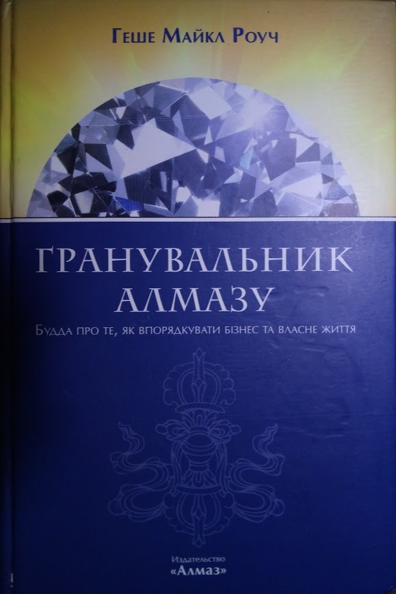 Гранувальник алмазу by Michael Roach | Goodreads