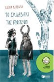 Το σκλαβάκι της Κνωσού book cover