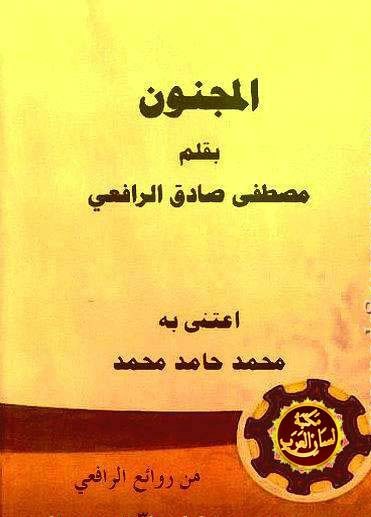 المجنون book cover
