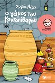 Ο γάμος του Κοντοπίθαρου book cover