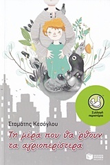 Τη μέρα που θα 'ρθουν τα αγριοπερίστερα book cover