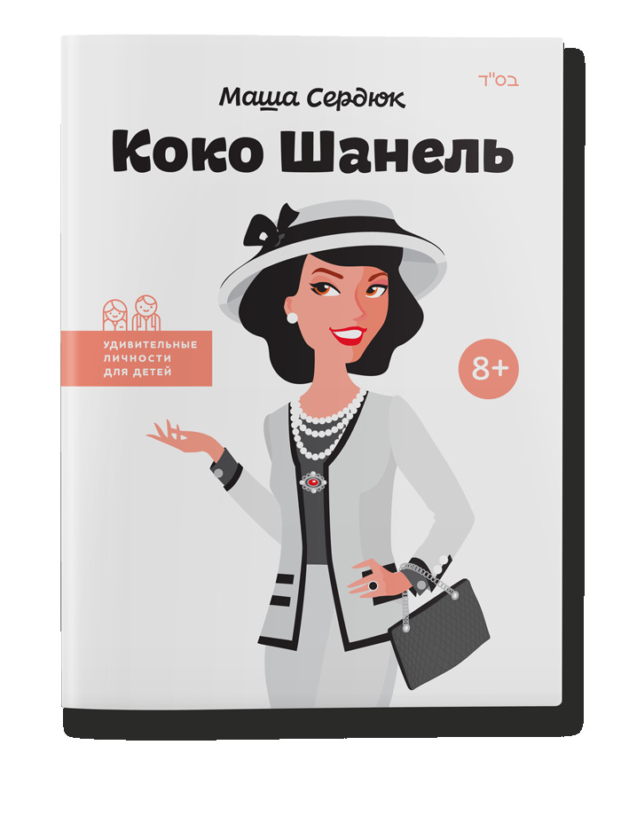 Коко Шанель book cover
