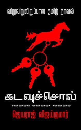 கடவுச்சொல்: Tamil Novel