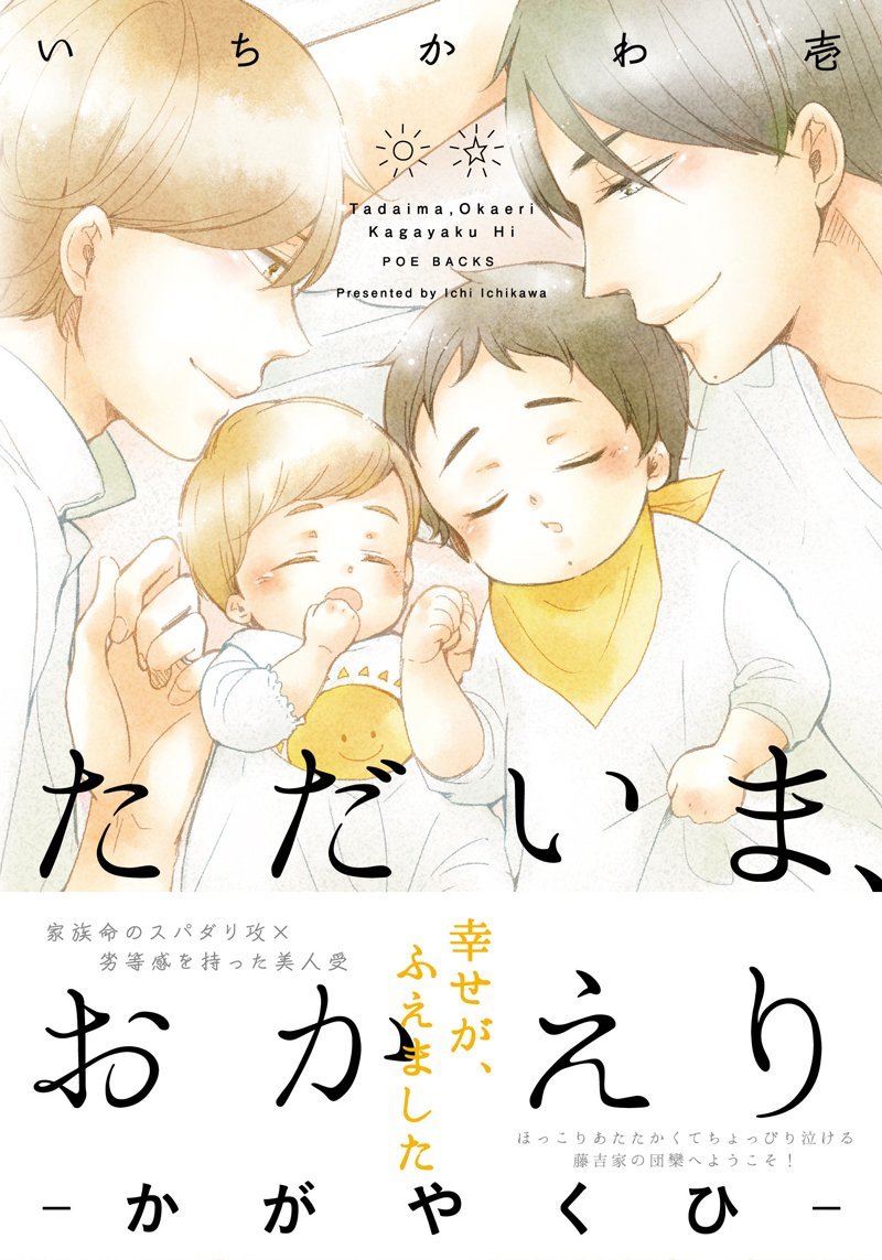 ただいま、おかえりーかがやくひー [Tadaima, Okaeri: Kagayaku Hi]