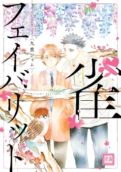 雀フェイバリット [Suzume Favorite]