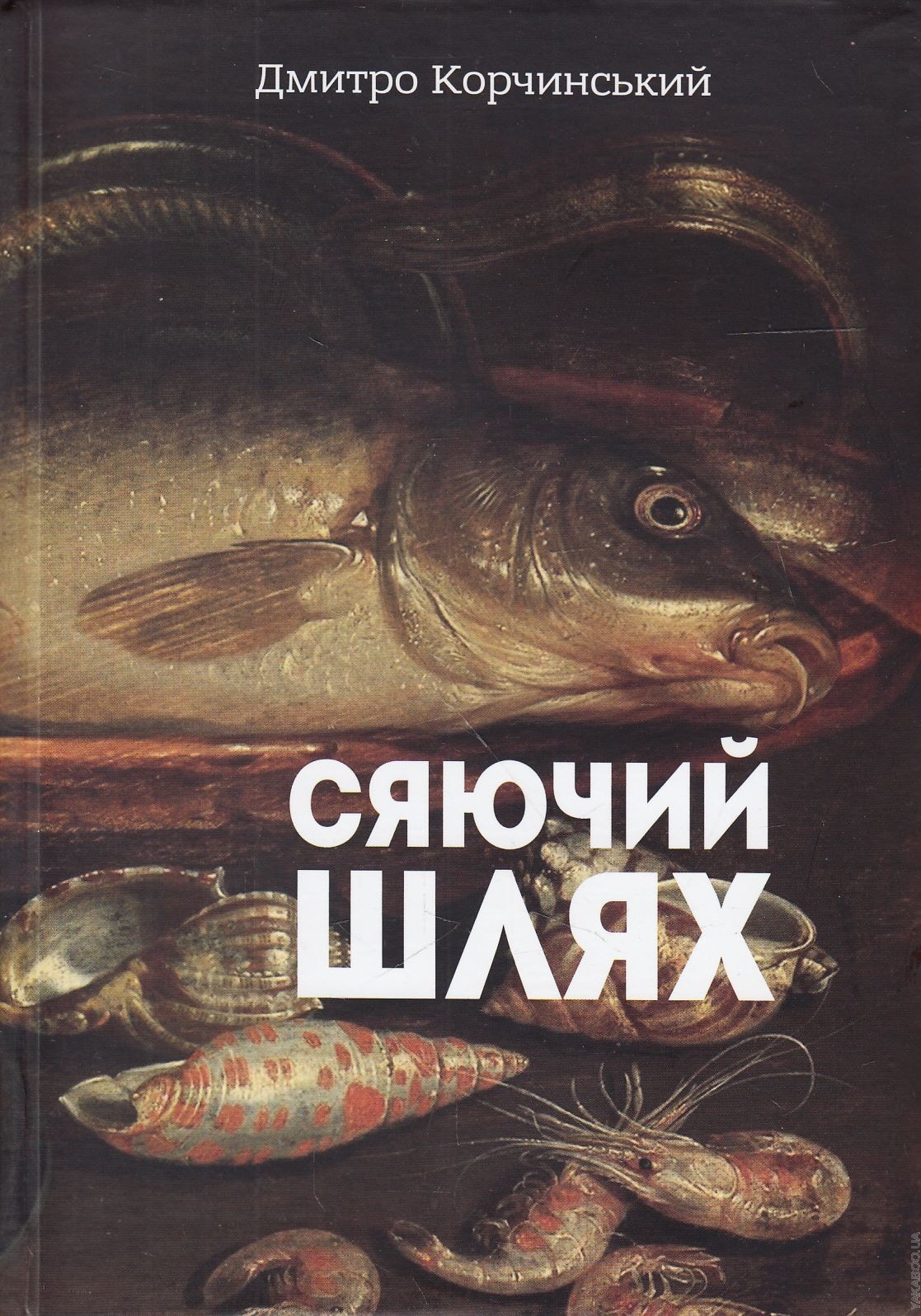 Сяючий шлях by Дмитро Корчинський | Goodreads