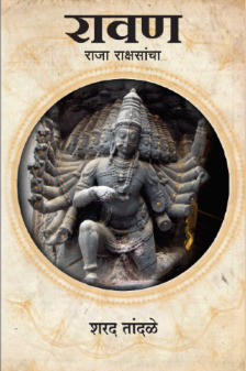 Ravan Raja Rakshasancha