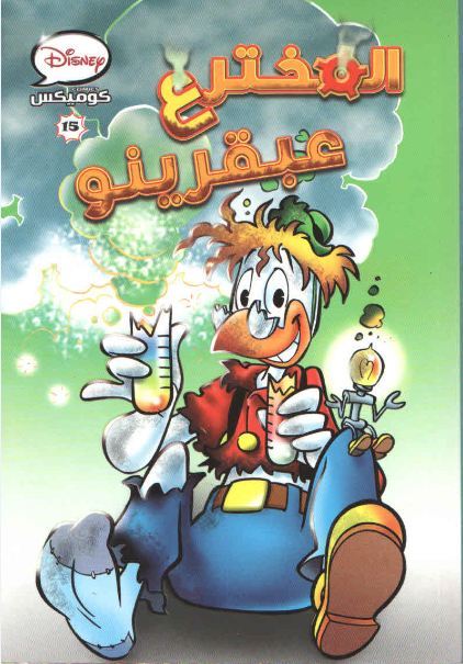 المخترع عبقرينو book cover