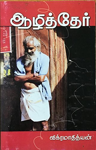 ஆழித்தேர் [Azhither]