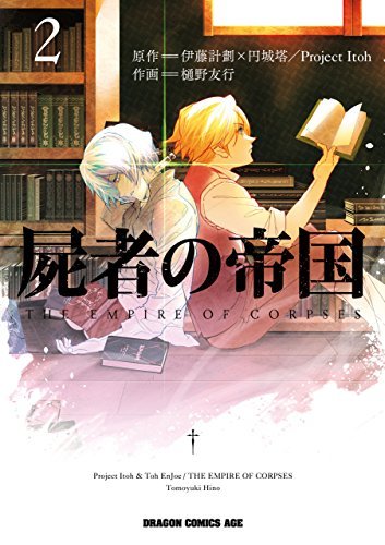 The Empire of Corpses (manga) book cover 2