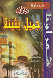 ديوان جميل بثينة book cover