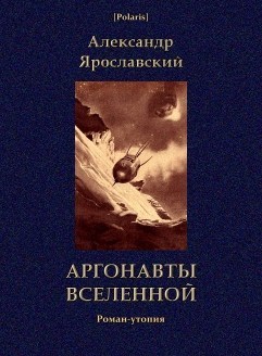 Аргонавты вселенной by Александр Ярославский | Goodreads