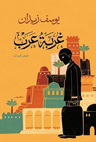 غربة عرب book cover