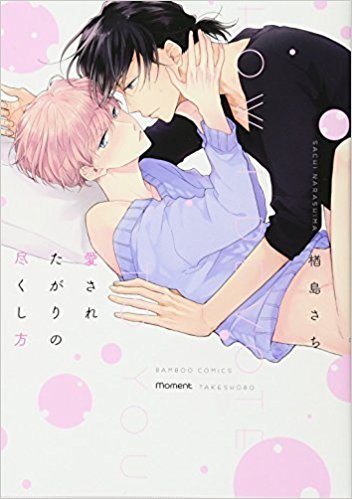 愛されたがりの尽くし方 [Aisare Tagari no Tsukushi Kata]