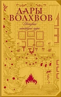 Дары волхвов. Истории на кануне чуда book cover