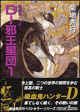 吸血鬼ハンター　菊地秀行 吸血鬼ハンター D-邪王星団1 by 菊地 秀行 | Goodreads