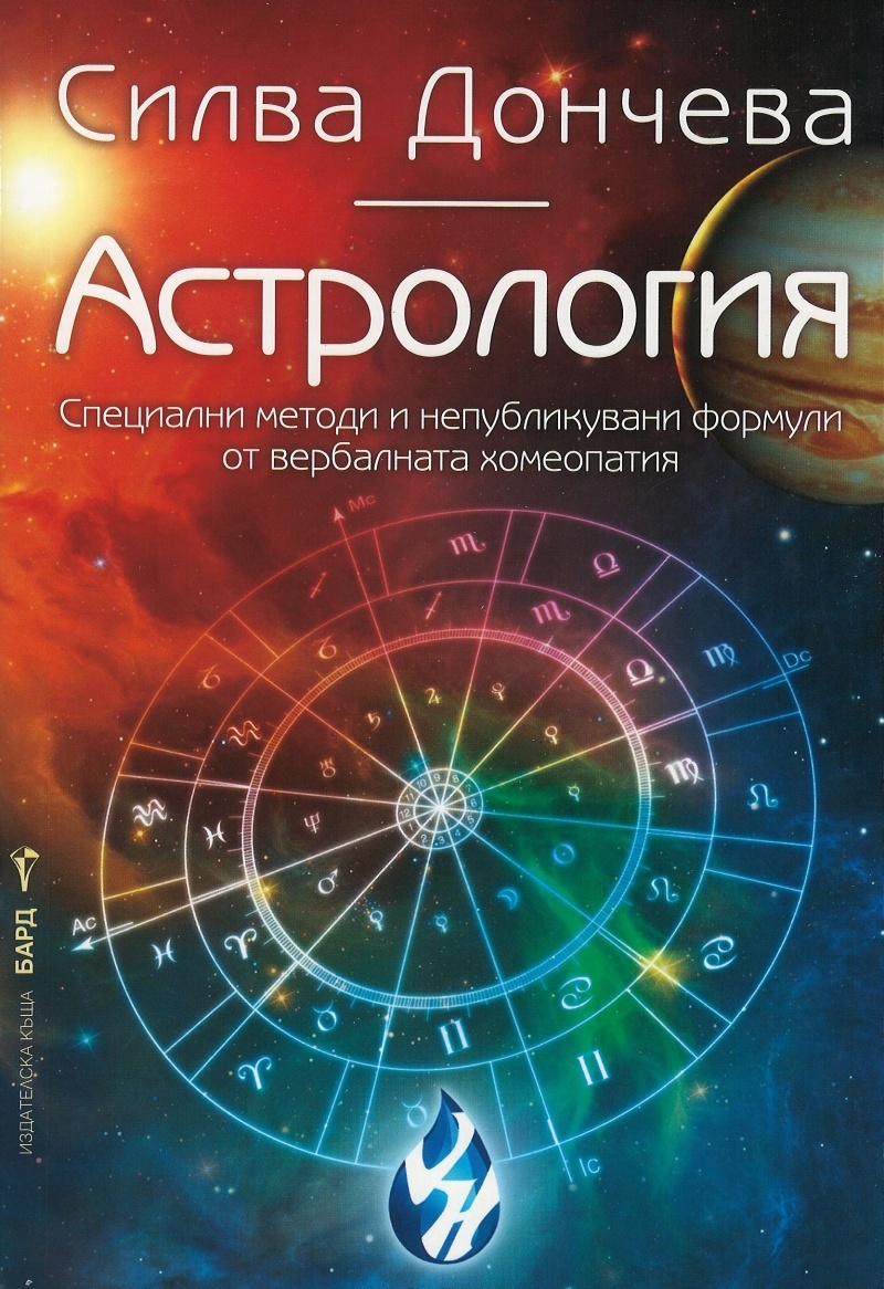 Астрология Специални методи и непубликувани формули от вербалната ...