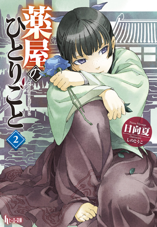 The Apothecary Diaries Light Novel book cover 2
