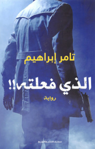 الذي فعلته!! book cover