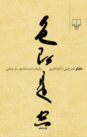 هایکو، شعر ژاپنی از آغاز تا امروز book cover
