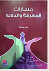 مسارات المعرفة والدلالة 